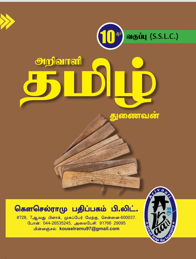 10TH அறிவாளி தமிழ் துணைவன்