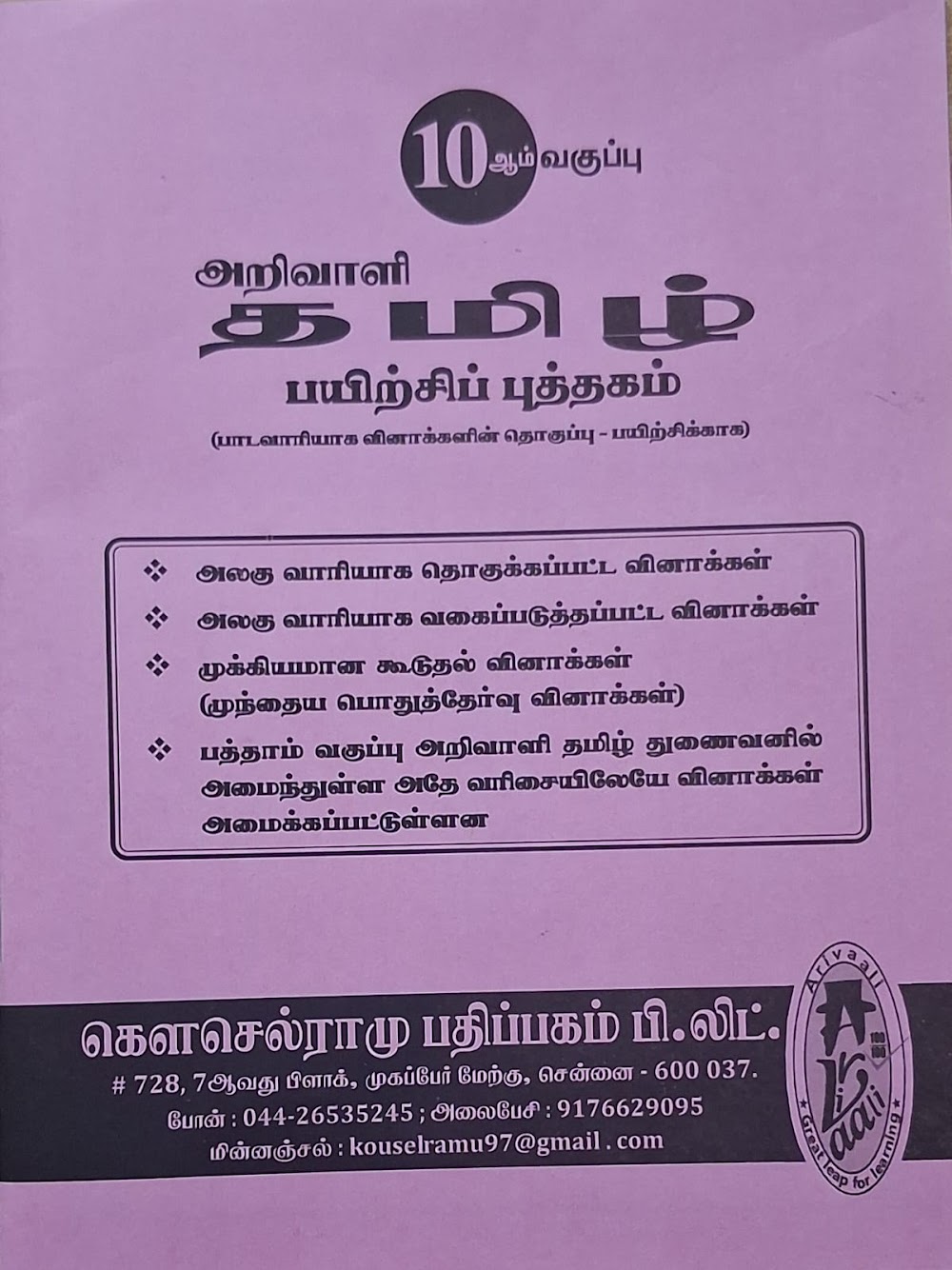 10TH அறிவாளி தமிழ் பயிற்சி புத்தகம்