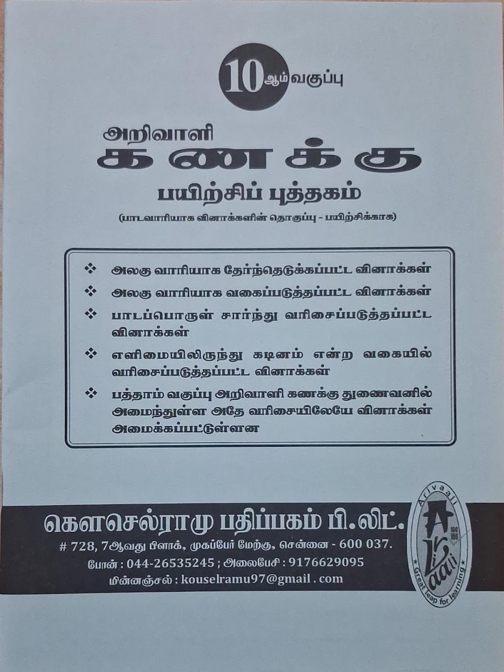 10TH அறிவாளி கணக்கு பயிற்சி புத்தகம்