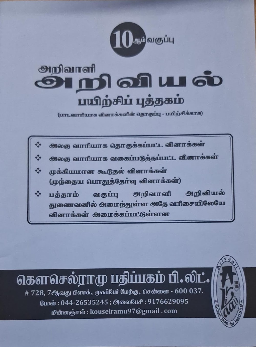 10TH அறிவாளி அறிவியல் பயிற்சி புத்தகம்
