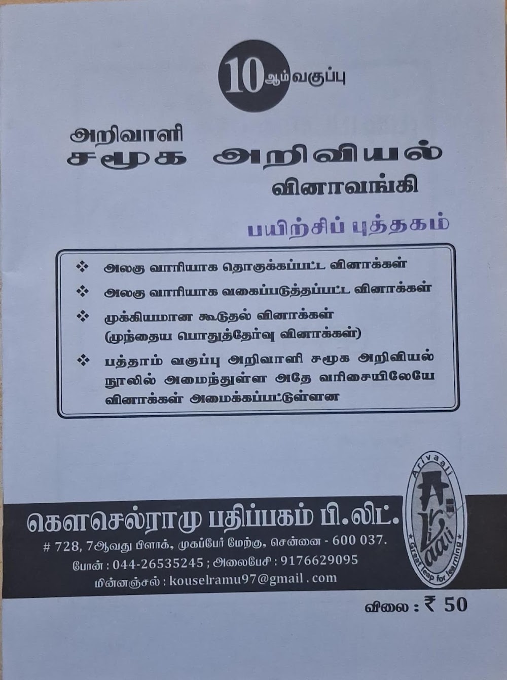 10TH அறிவாளி சமூக அறிவியல் பயிற்சி புத்தகம்