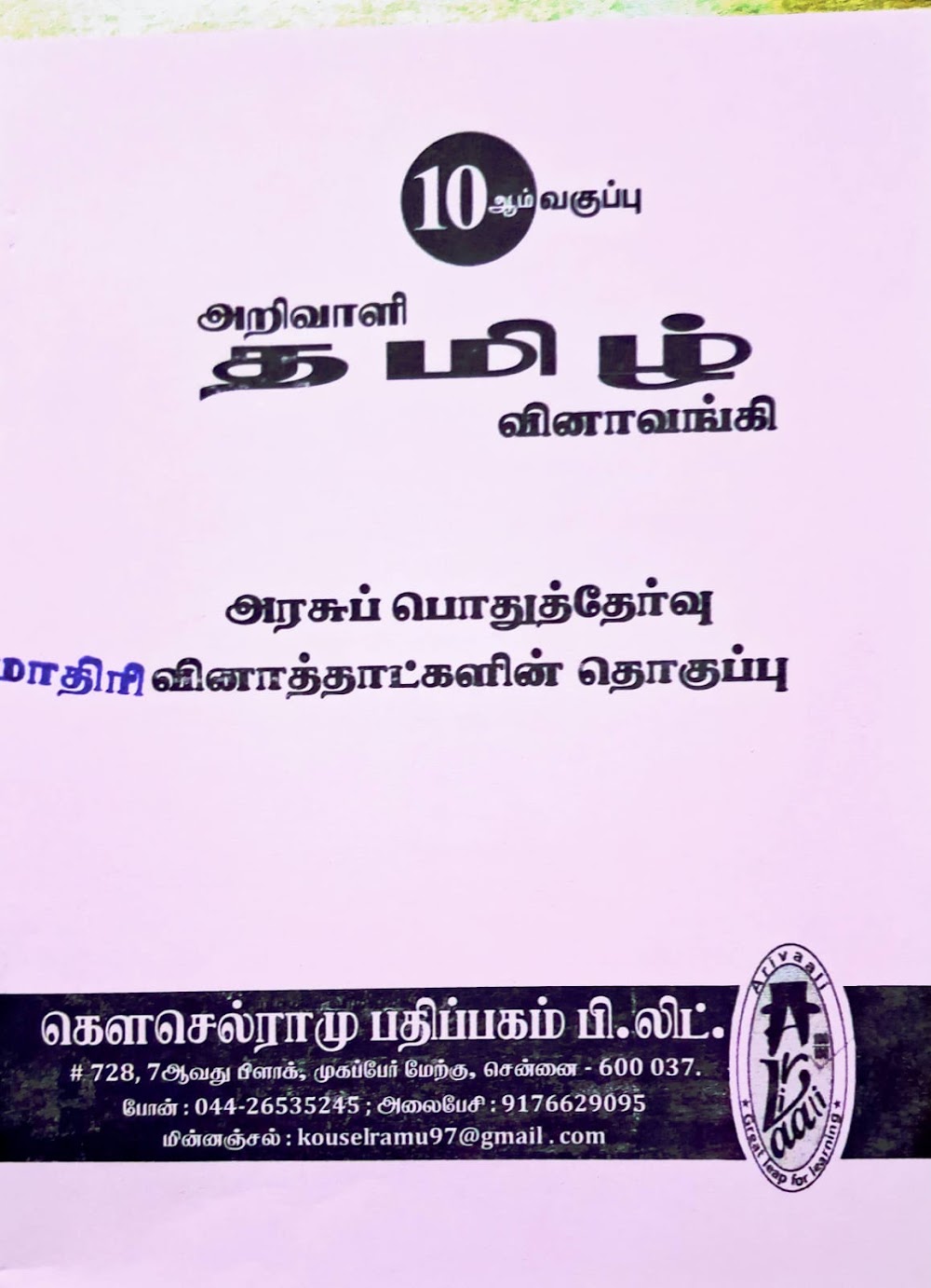 10TH அறிவாளி தமிழ் வினா வங்கி