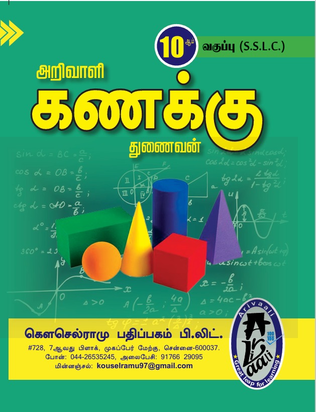 10TH அறிவாளி கணக்கு துணைவன்