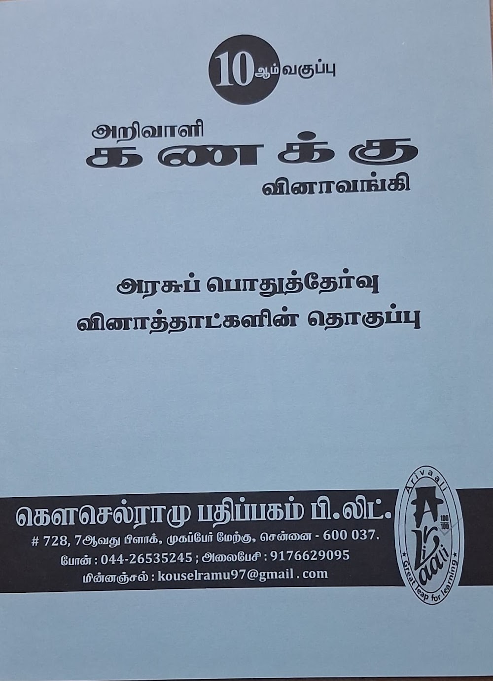 10TH அறிவாளி கணக்கு வினா வங்கி