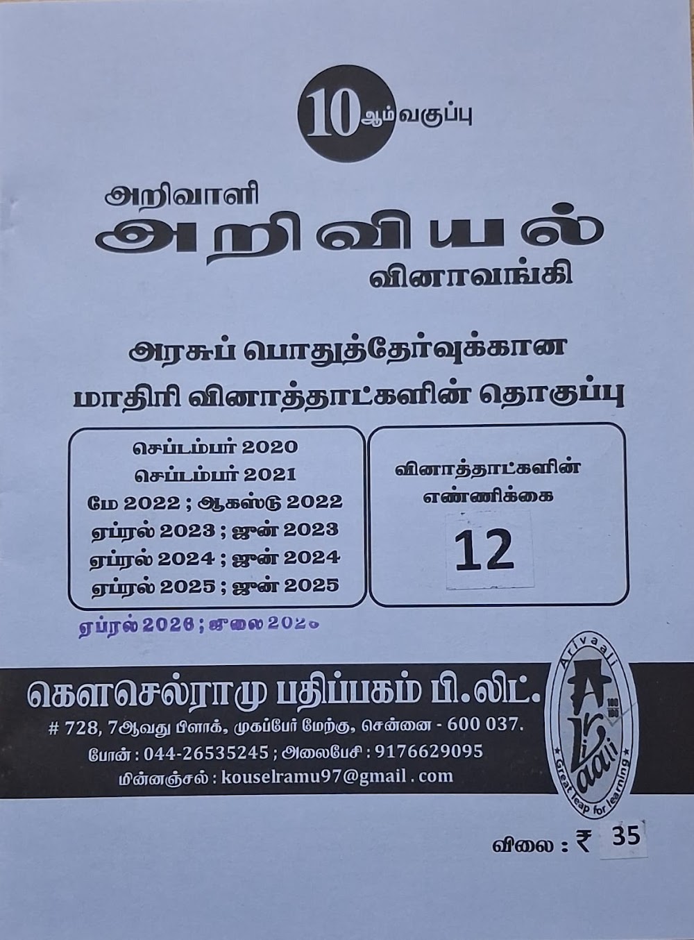 10TH அறிவாளி அறிவியல் வினா வங்கி