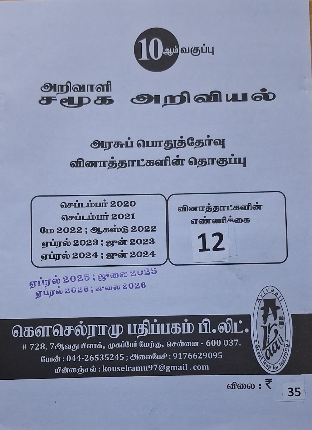 10TH அறிவாளி சமூக அறிவியல் வினா வங்கி