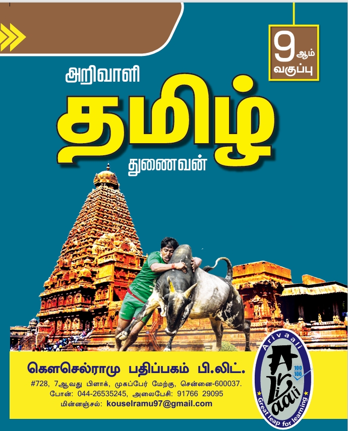 9TH அறிவாளி தமிழ் துணைவன்