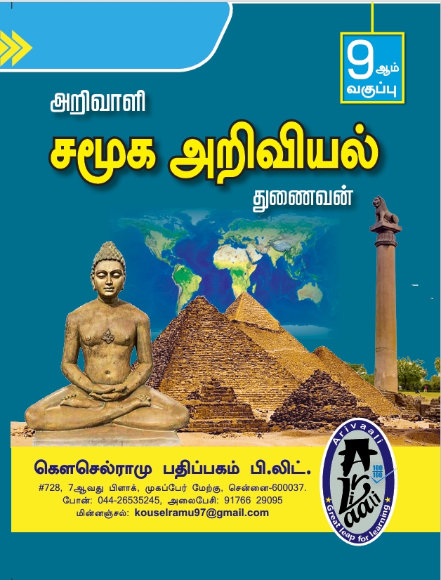 9TH அறிவாளி சமூக அறிவியல் துணைவன்