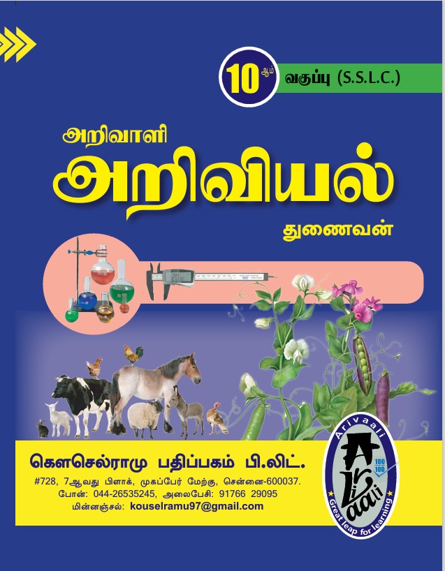 10TH அறிவாளி அறிவியல் துணைவன்