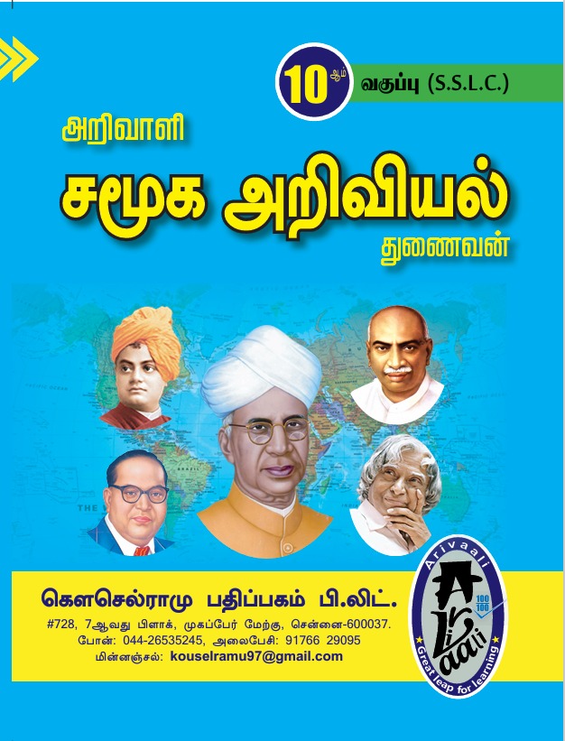 10TH அறிவாளி சமூக அறிவியல் துணைவன்