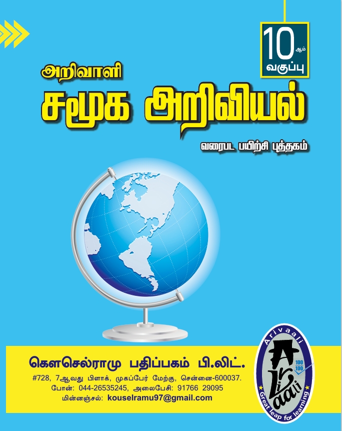 10TH அறிவாளி சமூக அறிவியல் வரைபட பயிற்சி புத்தகம்